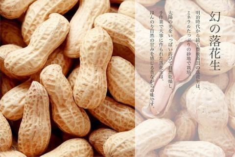 有機栽培で育てたこだわりの大粒落花生 1kg（おおまさり）