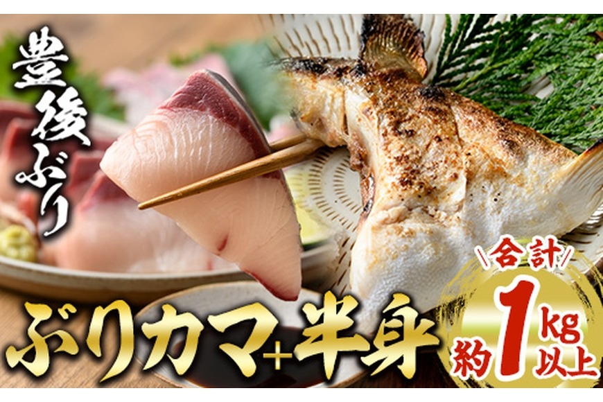 ＜先行予約受付中！2025年12月に順次発送予定＞豊後ぶり半身セット (合計1kg以上・スキンレスポーション×4切れ・ブリカマ×1切れ・あつめしのタレ×5袋)  簡単調理 鰤 皮なし 骨なし 小分け 真空パック 刺身 さしみ 刺し身 塩焼き【GD001】【東海シープロ】