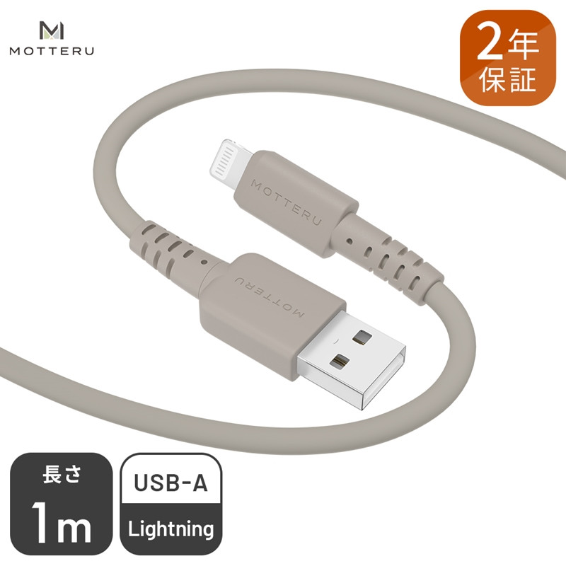 
MOTTERU(モッテル) しなやかでやわらかい シリコンケーブル USB Type-A to Lightning 1m ２年保証（MOT-SCBALG100）MOTTERU　ラテグレージュ【 もってる 家電・スマホアクセサリー 】
