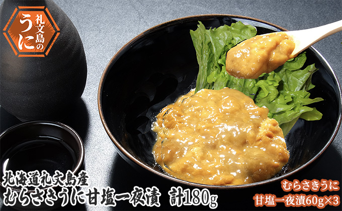 
                  北海道 礼文島産 まろやかなコク キタムラサキウニ 甘塩一夜漬 60g×3本［株式会社やまじょう］【 うに ウニ 雲丹 一夜漬け 塩うに ムラサキウニ 珍味 おつまみ 酒の肴 ご飯のお供 贈答 ギフト 】
                