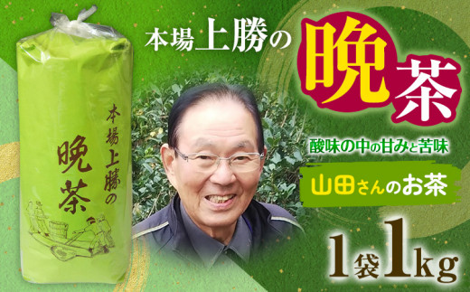 上勝晩茶 1kg 山田さん Kamikatsu-TeaMate 《10月上旬-4月末頃出荷》 飲み物 飲料 お茶 茶 晩茶 健康 茶葉 bancha 酸味 乳酸菌 徳島県 上勝町 送料無料