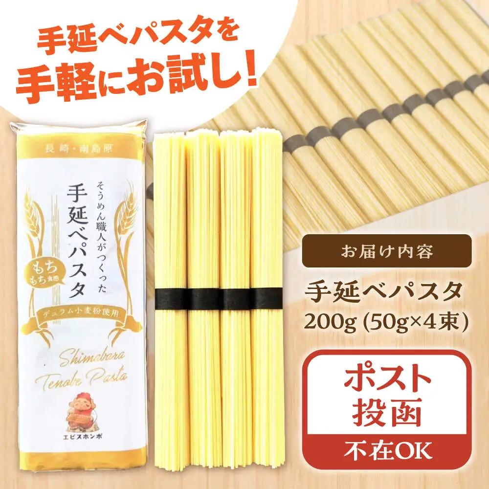 【モチモチ食感】手延べパスタ 200g (50g×4束) / 麺 乾麺 パスタ スパゲッティ ポスト投函 古民家カフェ cafe ryu 龍 カフェ リュウリュウ かふぇ りゅうりゅう/ 南島原市 /