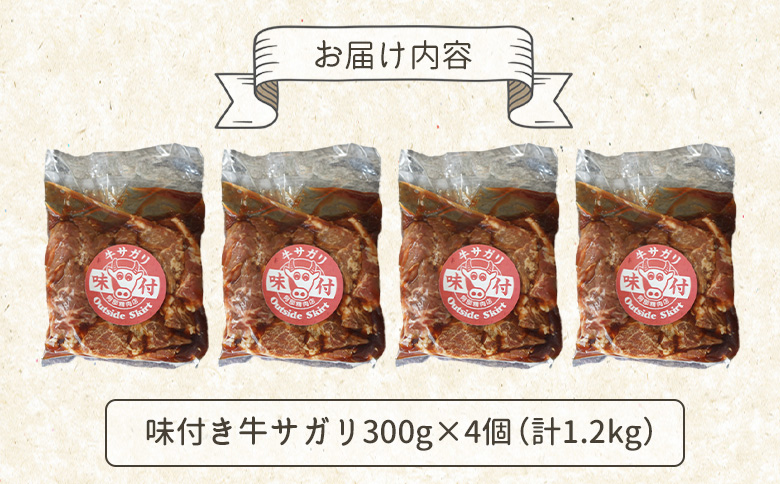 味付き牛サガリ 300g 4個 計1.2kg ｜ オンライン 申請 ふるさと納税 北海道 恵庭 サガリ 味付き タレ 味付き肉 牛 牛肉 横隔膜 肉 お肉 焼肉 バーベキュー BBQ アウトドア 恵庭