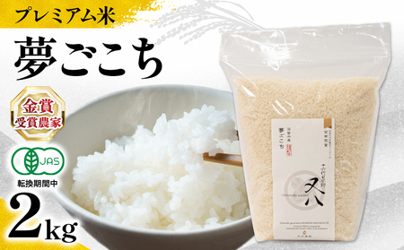 【 プレミアム米 】 令和7年産 新米 夢ごこち 2kg 有機JAS米 転換期間中 夢ごこち 新米 滋賀県 竜王町 若井農園