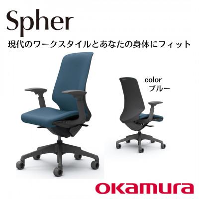 ふるさと納税 横須賀市 オカムラ　オフィスチェア　スフィア【ブルー】国産 テレワーク適用