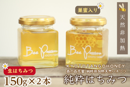 【国産 ハチミツ・巣密入り】KYOTOTANGOHONEY森の百花蜜純粋天然ハチミツ（巣蜜入り 純粋 天然ハチミツ１５０ｇ、純粋 天然ハチミツ１５０ｇセット）蜂蜜・はちみつ・国産・天然・ハチミツ・巣みつ・巣密・純粋はちみつ