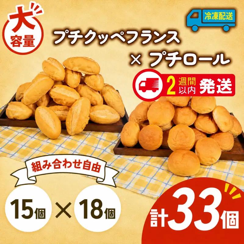  プチクッペフランス × プチロール 33個入 冷凍 パンパンパンパン