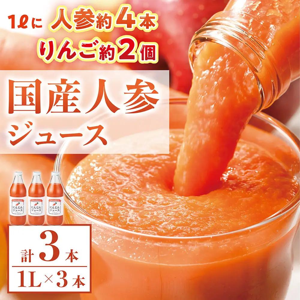 人参ジュース（りんご果汁入り）1L×3本