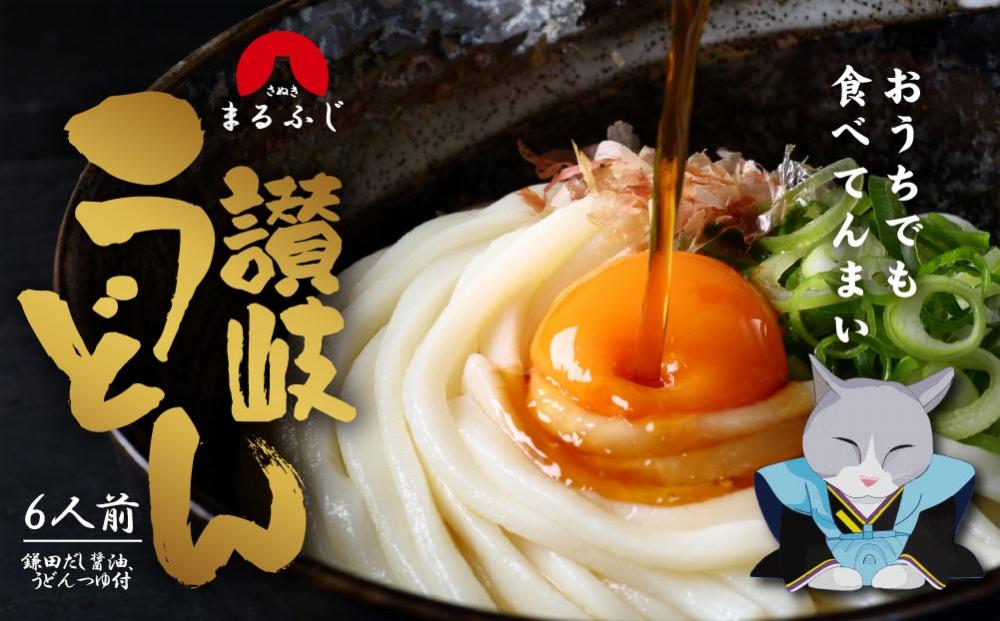 さぬきまるふじ　生うどん　6人前　ざる・醤油