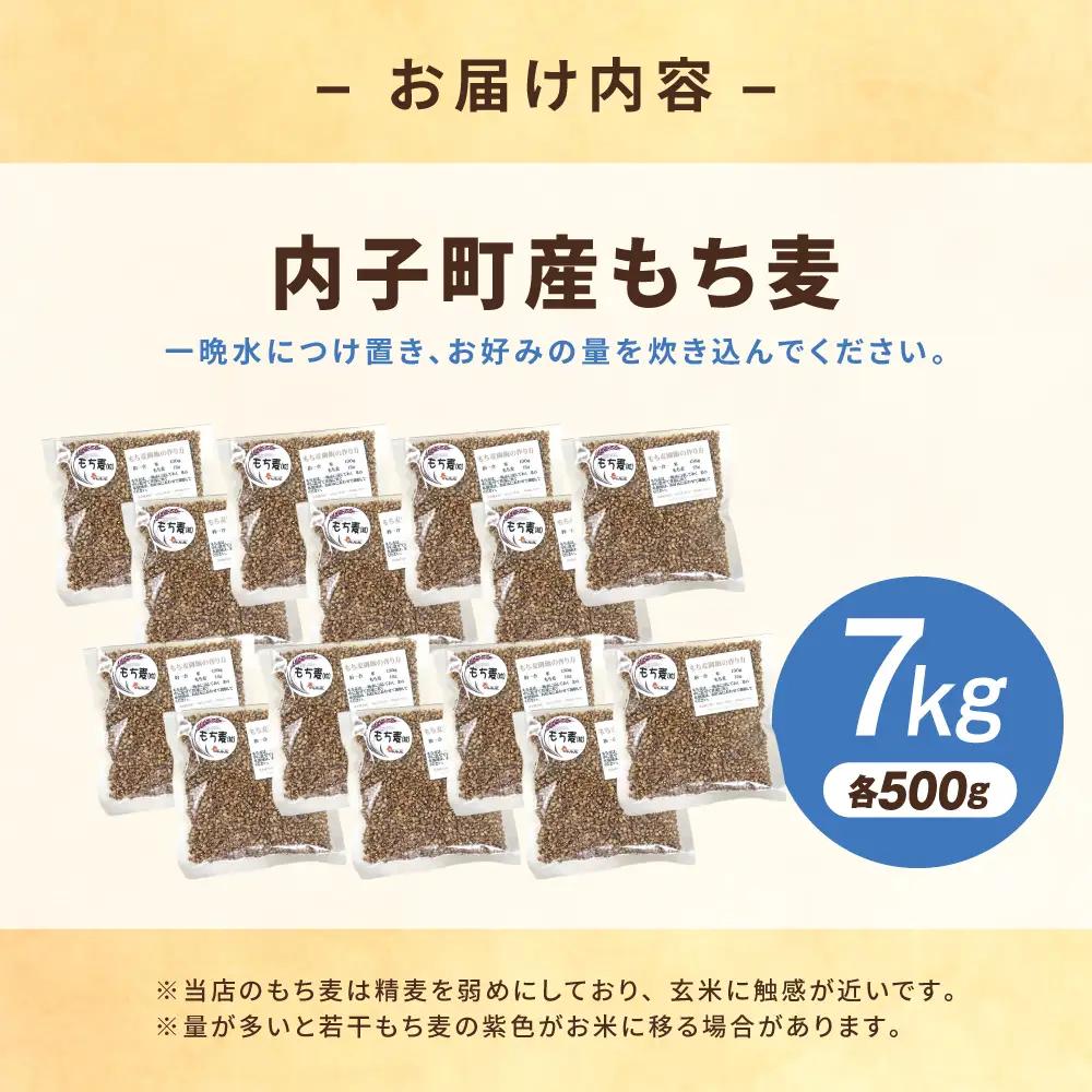 内子町産もち麦7kg BKAD014 もち麦