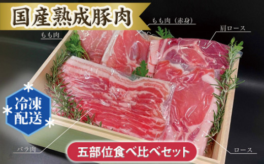 
No.103 国産熟成豚肉 五部位食べ比べセット ／ 厳選 人気部位 5種類 茨城県
