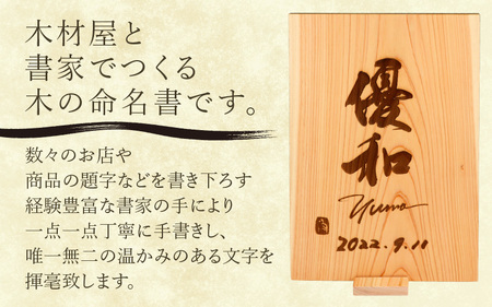 有名書家が書く 京若狭 杉の命名書（幅約21cm×高さ約29.5cm×厚み約2.4cm)