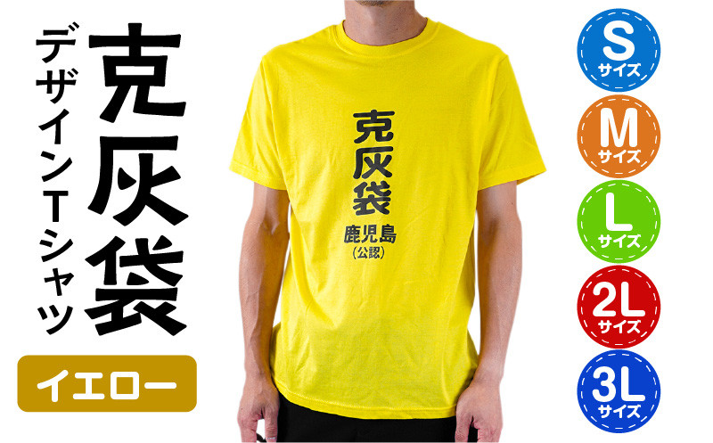 
【公認】克灰袋デザインTシャツ イエロー 5.6オンス　K116-013
