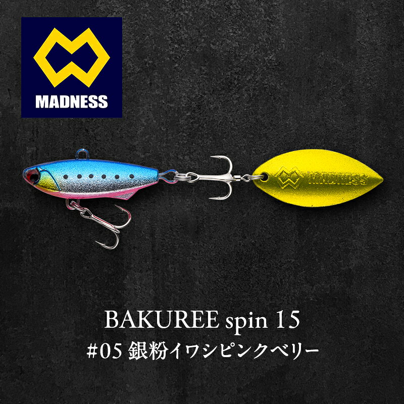 【ふるさと納税】銀粉イワシピンクベリー BAKUREE 15 15g 100mm spin #05 シリコン製ブレード シーバス 青物 ヒラメ 根魚 京都府京田辺市
