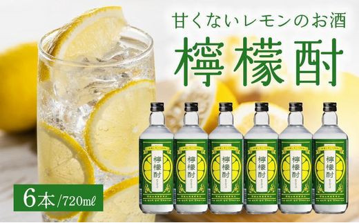 
026-A-060 檸檬酎720ml×6本セット
