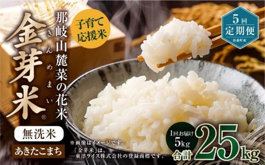 【 5回 定期便 】 子育て 応援米  那岐山麓菜の花米 金芽米 無洗米 あきたこまち 5kg 合計 25kg 米 お米 コメ 無洗米 岡山県 奈義町