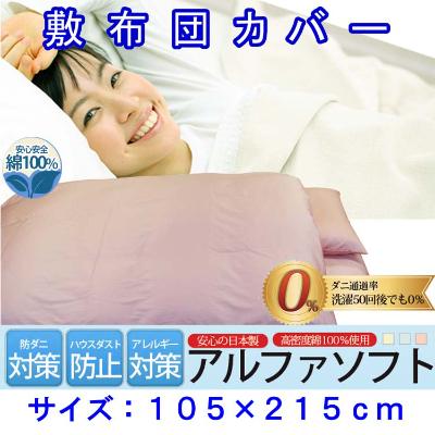 ふるさと納税 富士河口湖町 防ダニ敷布団カバーシングル105×215cmアルファソフト綿A(ピンク)