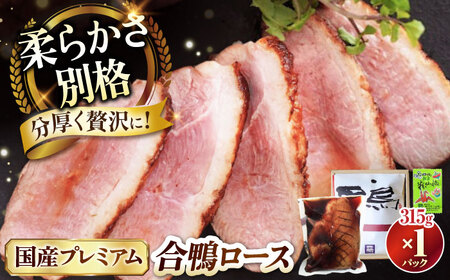 鴨 プレミアム合鴨ロース[AQCB001]鴨肉