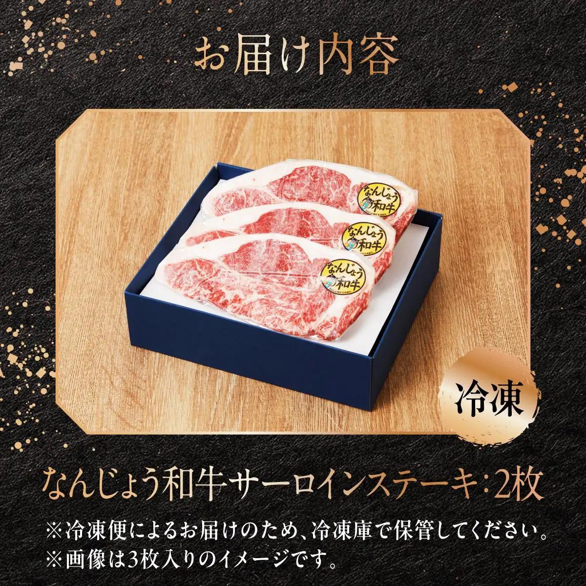 和牛サーロイン 約150～200g×2枚 なんじょう和牛   