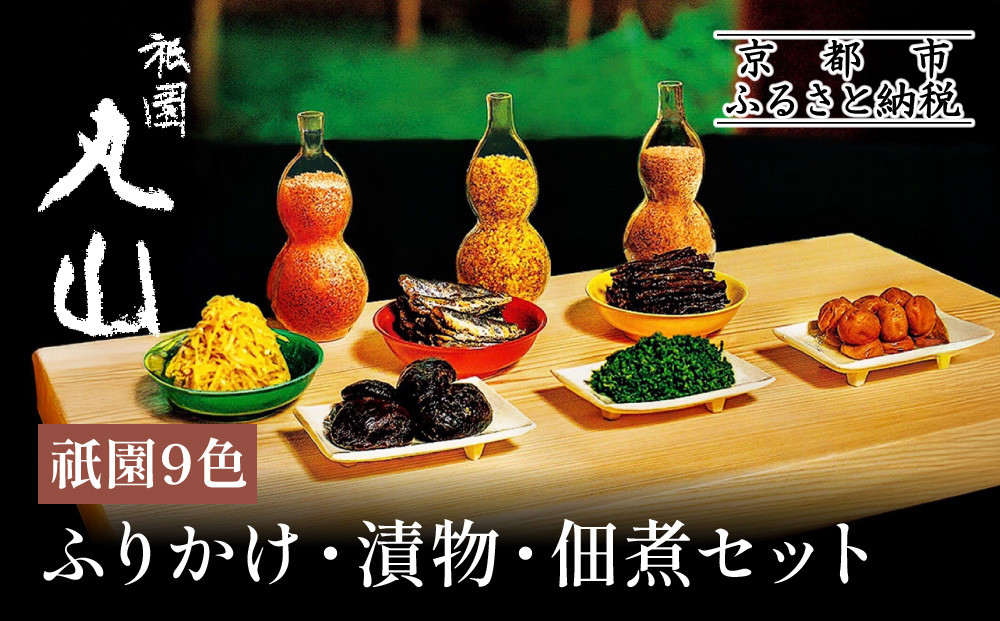 【祇園丸山】祇園９色［ 京都 料亭 京料理 人気 おすすめ 老舗 グルメ ミシュラン お取り寄せ ］  261009_A-ZC010