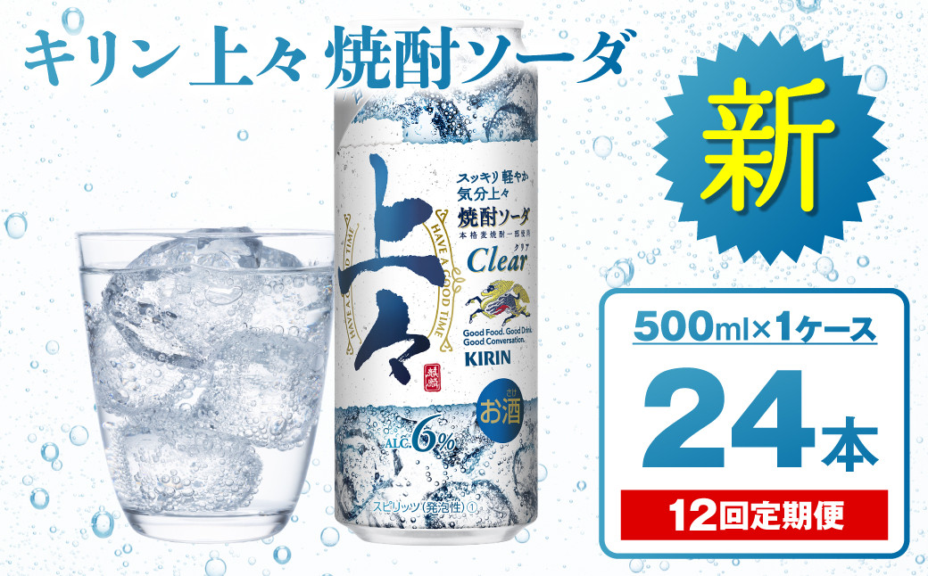 
【定期便12回】 キリン 上々 焼酎ソーダ 6度 500ml 缶 1ケース 麦焼酎 お酒 ソーダ 晩酌 家飲み お取り寄せ 人気 おすすめ
