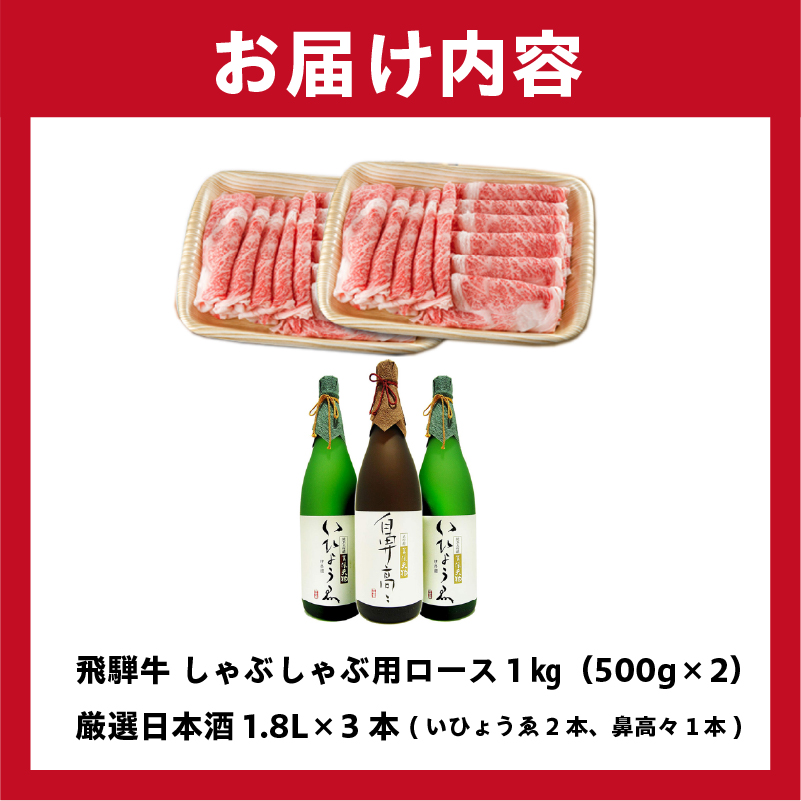 飛騨牛 しゃぶしゃぶ用ロース 1㎏（500g×2） + 厳選日本酒1.8L×3本【0026-016】_イメージ4