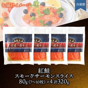 紅鮭スモークサーモンスライス 80g×4パック お取り寄せグルメ カルパッチョ おつまみ【配送不可地域：離島】【1639105】