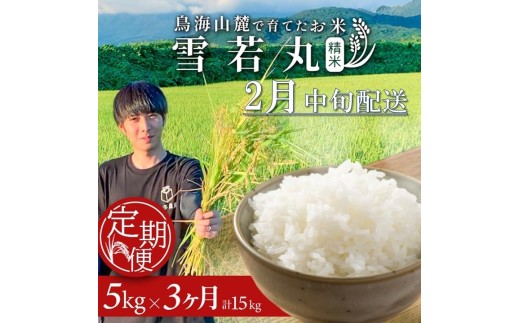 2月中旬発送開始／【3回定期便】令和7年産 ［精米］雪若丸　5kg×3回(計15kg) 農家直送 HO SF0317