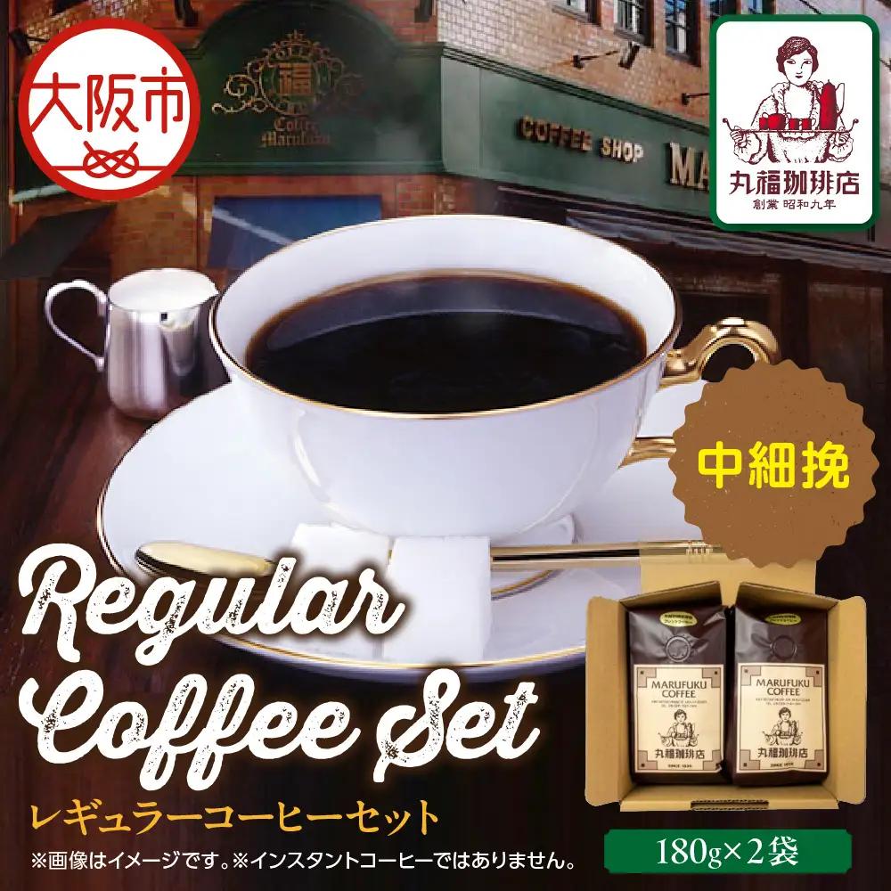 【商店街逸品】丸福珈琲店 レギュラーコーヒーセット_OS421-0001
