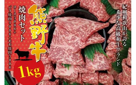 希少和牛 熊野牛 焼肉セット（1kg）（ロース300g バラ焼肉400g モモ焼肉300g）＜冷蔵＞【sim114】_イメージ1