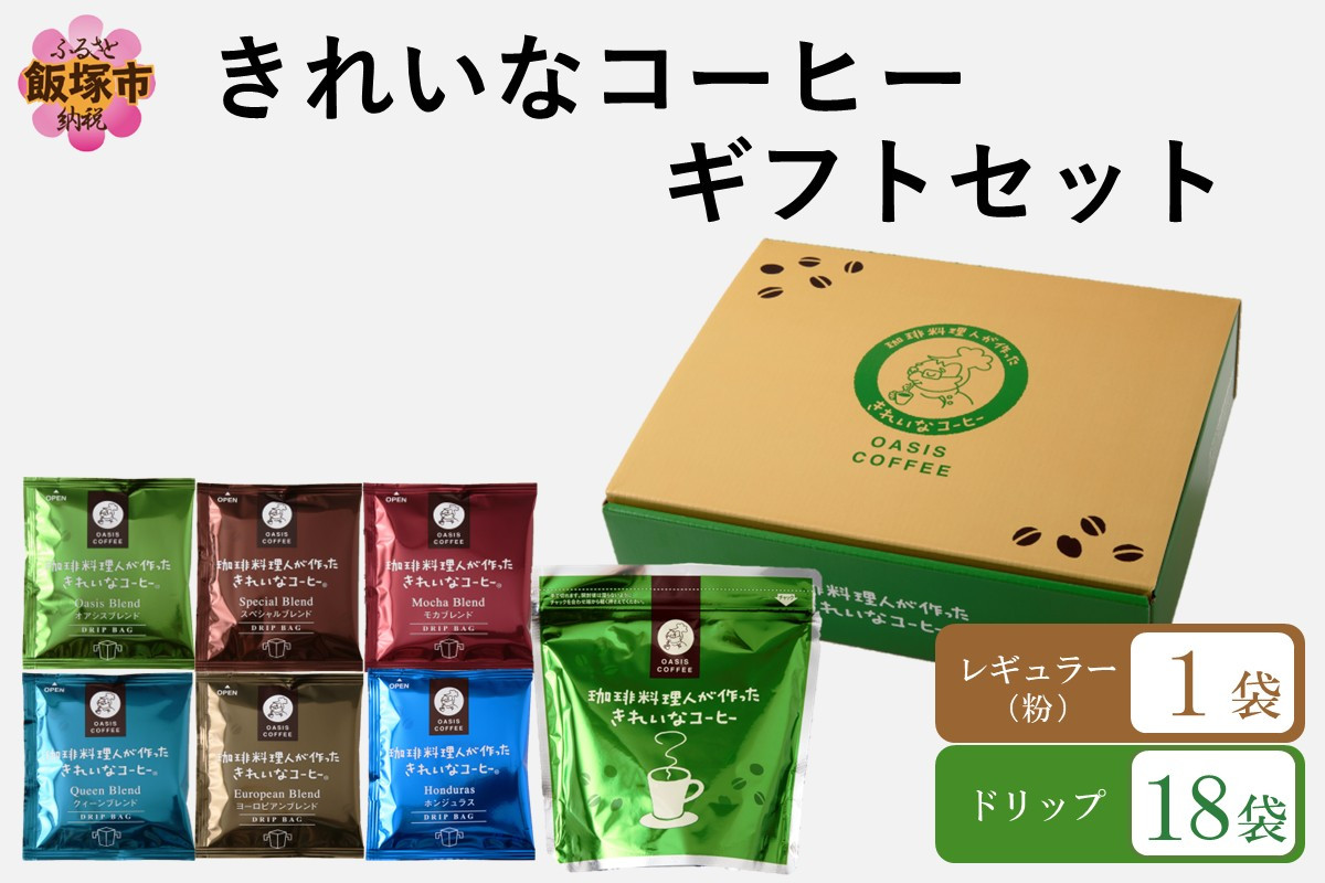 
            ★特許製法★きれいなコーヒーレギュラー珈琲1袋＆ドリップバッグ18袋(6種×3袋)ギフトセット【A-858】
          