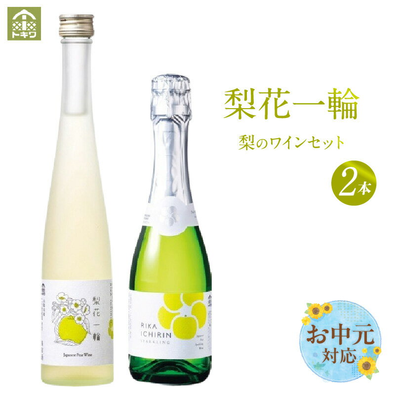 【ふるさと納税】【お中元☆ 外熨斗対応可能】梨のワインセット 《梨花一輪 ・ 梨のスパ－クリングワイン 》【各 360ml×1本 計2本】二十世紀梨を使ったワイン 和梨ワイン セット スパークリング ワイン 甘口 飲み比べ お酒 洋酒 香美町 贈り物 酒 おしゃれなワイン 香美町