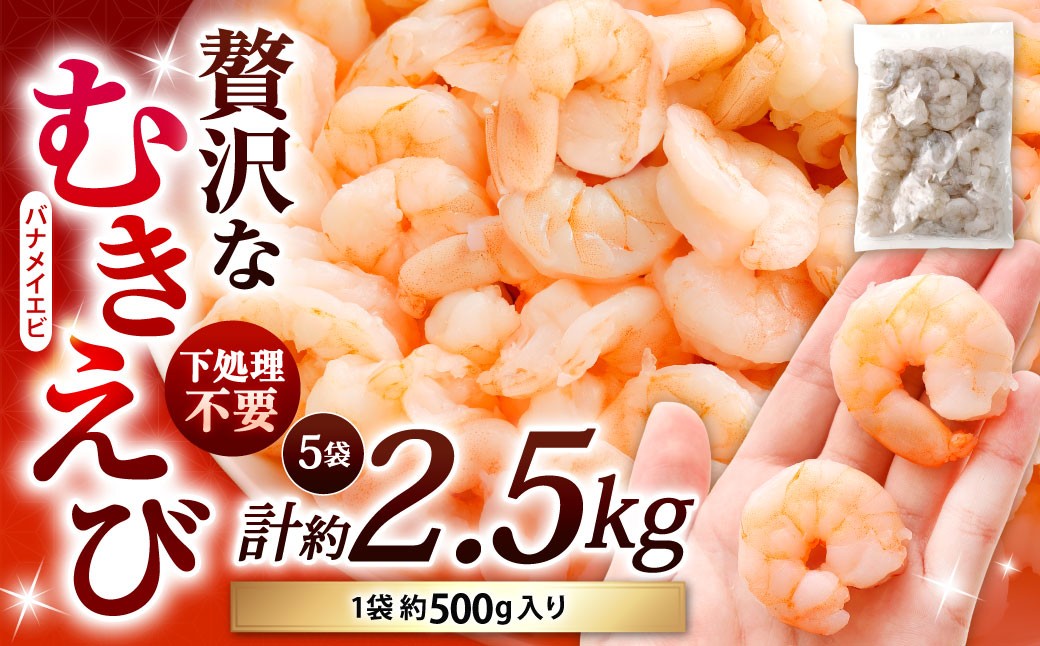 
                  贅沢な下処理不要むきえび 約500g×5袋 計約2.5kg むきえび むきエビ むき海老 えび エビ 海老 背ワタなし 下処理不要 海鮮 冷凍 福岡県 北九州市
                