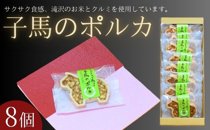 
            子馬のポルカ 8個入【有限会社馬ッコ本舗みやざわ】 お菓子 菓子 洋菓子 おかし チャグチャグ馬コ 馬 ウマ うま 詰め合わせ 詰合せ 詰合わせ フロランタン サクサク もなか 最中 モナカ くるみ お米 入り 贈り物 手土産 ギフト プチギフト お裾分け 贈答 プレゼント ご当地 人気 オススメ おすすめ
          