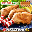 【ふるさと納税】【先行予約】国産 ローストチキン レッグ 約300g × 5本（使いやすい個包装）秘伝のタレを使用して焼きあげ【鶏肉 冷蔵 小分け 味付き クリスマス】【12月19日より順次発送予定】 [e03-a049]