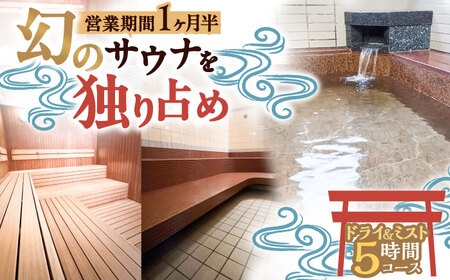 【西日本屈指の冷泉】名水・畑冷泉を独り占め。プライベートサウナ体験チケット 5時間コース（ミスト＆ドライサウナ） 《豊前》【豊前市畑活性化協議会】[VEX004]