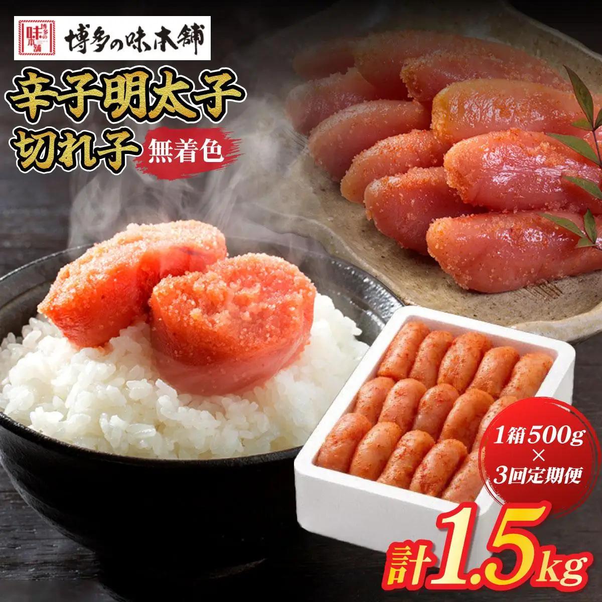 寄附額改定↓ ＜定期便・全3回＞無着色 辛子明太子 切れ子 500g|明太子 めんたいこ 辛子明太子 切り子 切子 小分け 訳あり わけあり ワケあり 家庭用 冷凍 送料無料 福岡県 那珂川市 