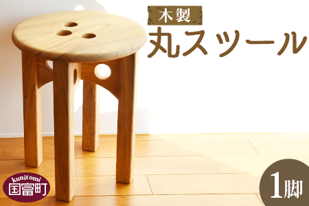 ＜木製 丸スツール 1脚＞翌月末迄に順次出荷【 椅子 イス いす インテリア チェア 手作り おしゃれ 家 木 木材 自然 家具 】
