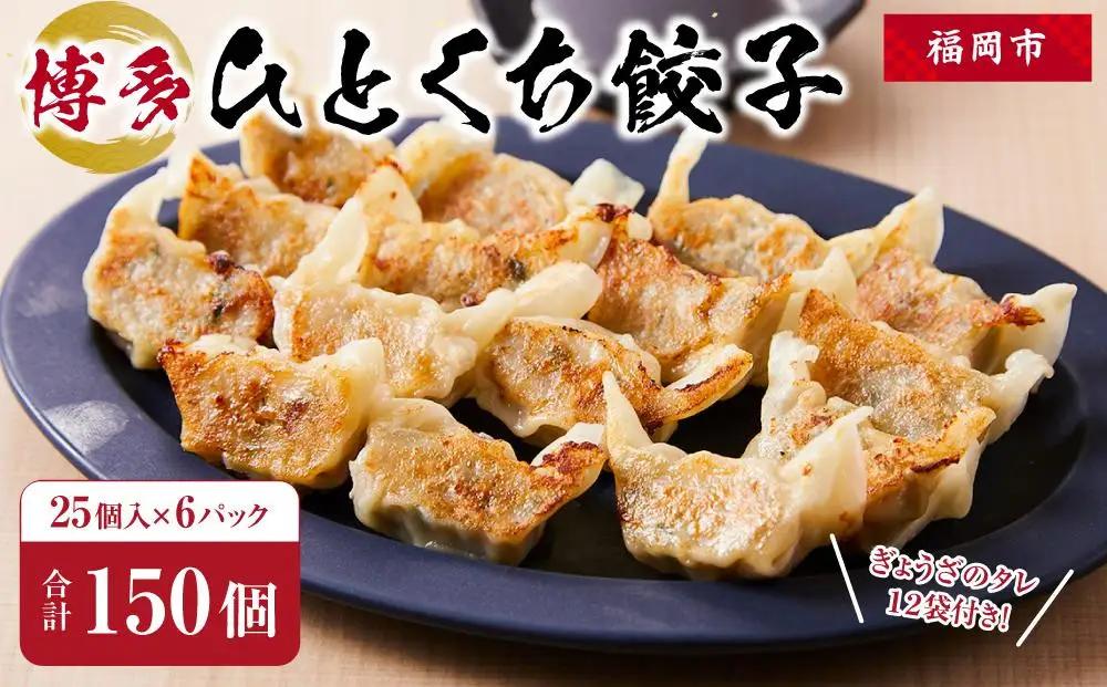 博多 一口餃子 25個 6パック セット 詰め合わせ 大容量 小分け ぎょうざ ギョウザ 国産豚肉 生餃子 冷凍餃子 餃子 焼き餃子 中華 惣菜 冷凍食品 おかず おつまみ つまみ 酒のつまみ お取り寄せ お取り寄せグルメ 博多 福岡市