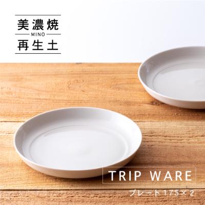 ふるさと納税 瑞浪市 【美濃焼・tripware】グッドデザイン賞受賞 プレート175　2枚　白釉