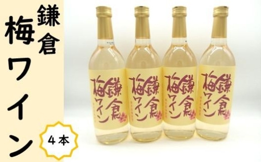 
鎌倉酒販協同組合「鎌倉梅ワイン4本セット」
