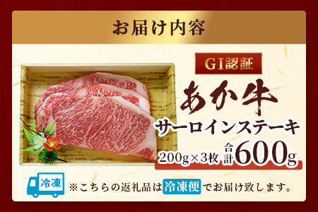 【GI認証】くまもとあか牛 サーロイン ステーキ 200g ×3枚【合計 600g】熊本県産 ブランド あか牛 希少 牛肉 極上 サーロイン ステーキ 熊本 ヘルシー 肉 熊本産 国産牛 和牛 国産 