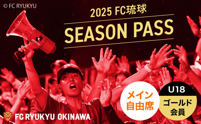 
            FC琉球 2025シーズンパス メイン自由席 U18 (ゴールド会員ファンクラブ付き) サッカー Jリーグ スポーツ観戦 チケット FC琉球OKINAWA fc琉球 試合 fc琉球okinawa ワンタッチパス 先行入場 沖縄市 / 琉球フットボールクラブ株式会社 [BCBF015]
          