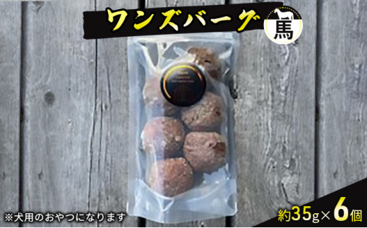 
ワンズバーグ 馬《犬用おやつ》約35g×6個
