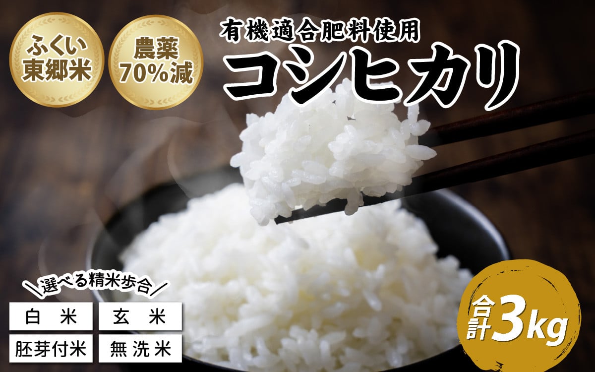 
            令和6年産 ふくい東郷米 特別栽培米 農薬70％減 コシヒカリ 3kg  [A-020018] / 3キロ コシヒカリ こしひかり 米 お米 こめ コメ 白米 ご飯 真空 袋 国産 送料無料 無洗米 玄米 白米 精米 胚芽 福井 令和6年 令和六年産 分付き むせんまい げんまい
          