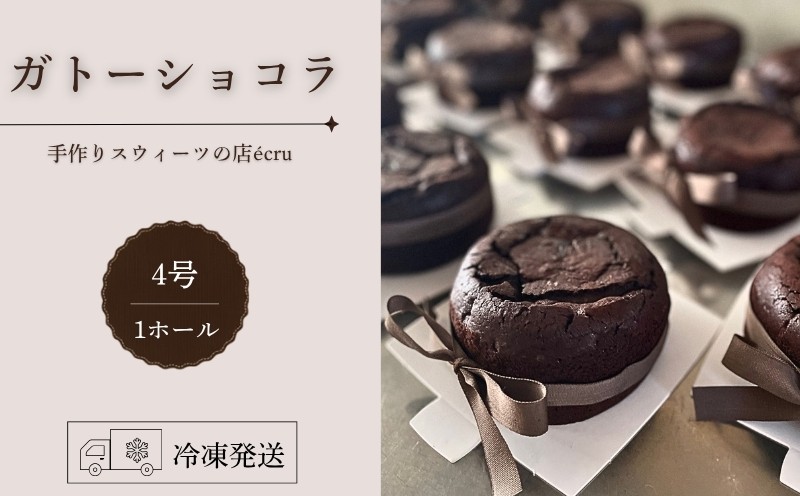 
                  【先行予約】日時指定可 1月下旬～3月中旬発送 ガトーショコラ 4号 ホール スイーツ デザート スウィーツ チョコ チョコレート 焼き菓子 贈答 プレゼント 日時指定 日付指定 指定日 贅沢 贈り物 お菓子 お茶 ケーキ 冷凍 東北 岩手県 盛岡市 岩手 盛岡 ecru ecru007
                