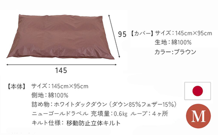 【ブラウン・ホック式】ペットの羽毛ふとん「もぐるにゃん」Mサイズ カバー付_AI-J204-br_(都城市) ペット用ふとん 羽毛 145cm×95cm 0.6kg ホワイトダックダウン タタキキルト