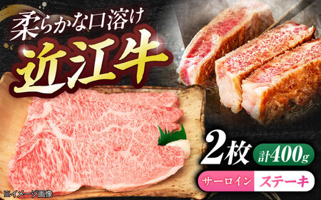 厳選近江牛サーロイン（2枚）400g  栗東市 / 有限会社 岡山[BIBE062]