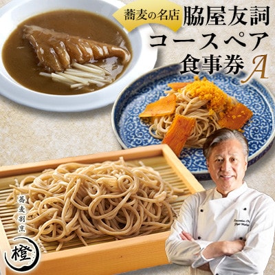 【銀座 高級 蕎麦 割烹】 中華 巨匠 脇屋友詞が手掛ける高級蕎麦割烹橙 ディナー ペア お食事券A【1651598】