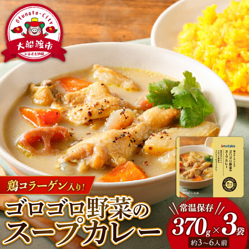 【ふるさと納税】 ゴロゴロ野菜のスープカレー 3袋 常温保存 レンジ 温めるだけ カレー 手羽 鶏肉 チキン 常温 備蓄 非常食 災害 被災 おかず すーぷ chicken meat 小分け タンパク質 朝食 アマタケ 岩手県 大船渡市